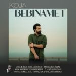 عقیل زحمتکش – کجا ببینمت